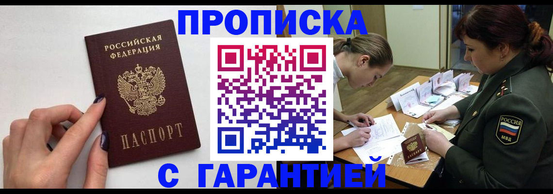 прописка гарантия в Ингушетии